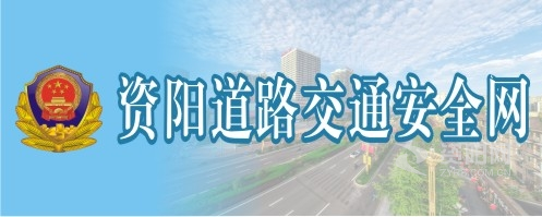 操美女嫰穴资阳道路交通安全网