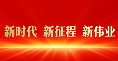 操逼视频免费网址新时代 新征程 新伟业